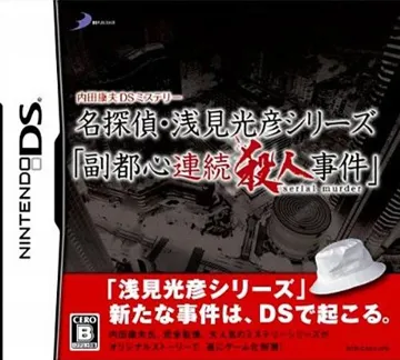 Uchida Yasuo DS Mystery - Meitantei Asami Mitsuhiko Series 'Fukutoshin Renzoku Satsujin Jiken' (Japan) box cover front